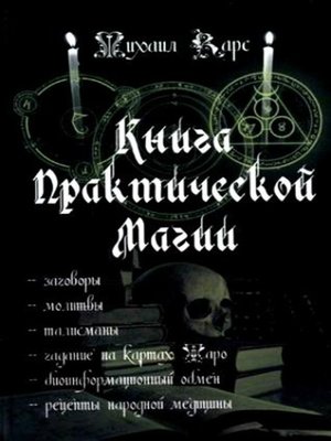 cover image of Книга практической магии